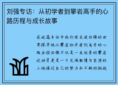 刘强专访：从初学者到攀岩高手的心路历程与成长故事
