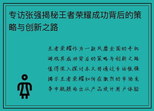 专访张强揭秘王者荣耀成功背后的策略与创新之路