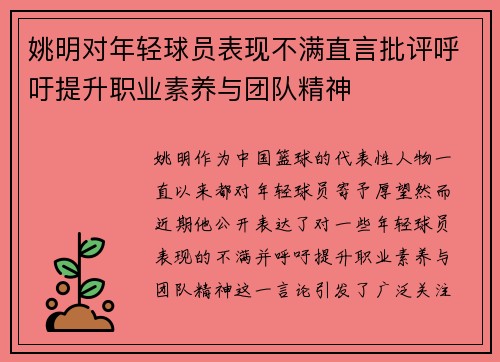 姚明对年轻球员表现不满直言批评呼吁提升职业素养与团队精神