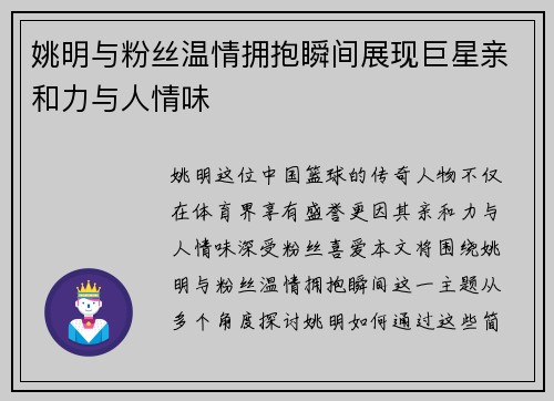 姚明与粉丝温情拥抱瞬间展现巨星亲和力与人情味