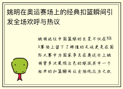 姚明在奥运赛场上的经典扣篮瞬间引发全场欢呼与热议