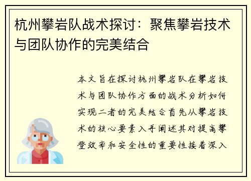 杭州攀岩队战术探讨：聚焦攀岩技术与团队协作的完美结合