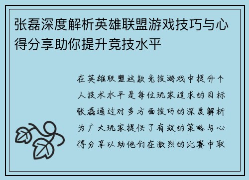 张磊深度解析英雄联盟游戏技巧与心得分享助你提升竞技水平