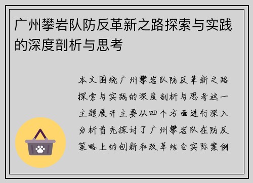 广州攀岩队防反革新之路探索与实践的深度剖析与思考