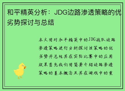 和平精英分析：JDG边路渗透策略的优劣势探讨与总结
