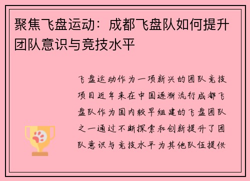 聚焦飞盘运动：成都飞盘队如何提升团队意识与竞技水平
