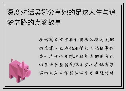 深度对话吴娜分享她的足球人生与追梦之路的点滴故事