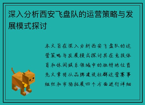 深入分析西安飞盘队的运营策略与发展模式探讨