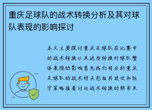 重庆足球队的战术转换分析及其对球队表现的影响探讨