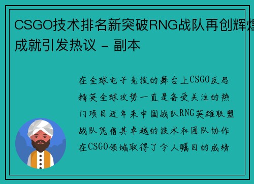 CSGO技术排名新突破RNG战队再创辉煌成就引发热议 - 副本