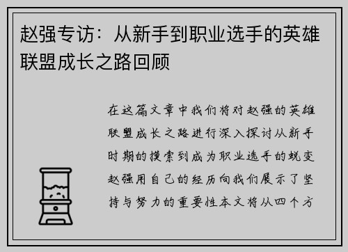 赵强专访：从新手到职业选手的英雄联盟成长之路回顾