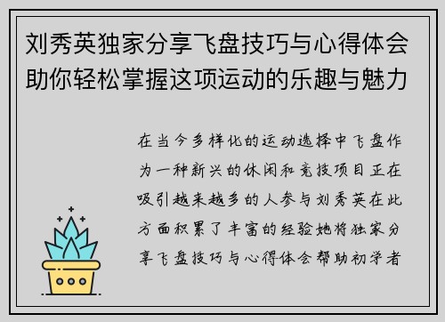 刘秀英独家分享飞盘技巧与心得体会助你轻松掌握这项运动的乐趣与魅力 - 副本