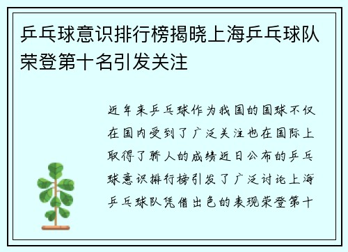 乒乓球意识排行榜揭晓上海乒乓球队荣登第十名引发关注