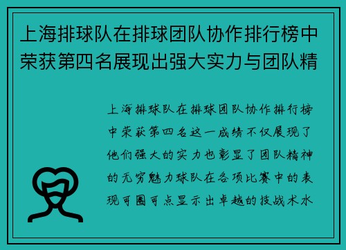 上海排球队在排球团队协作排行榜中荣获第四名展现出强大实力与团队精神