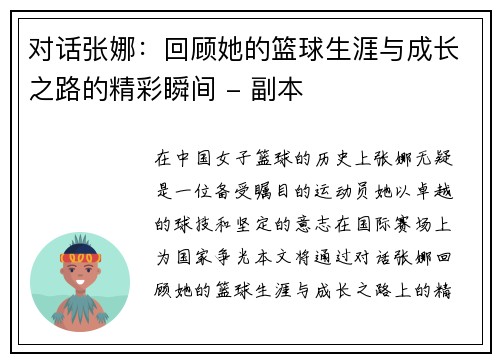 对话张娜：回顾她的篮球生涯与成长之路的精彩瞬间 - 副本