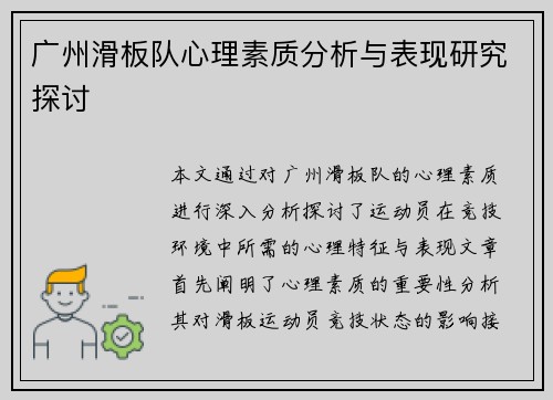 广州滑板队心理素质分析与表现研究探讨
