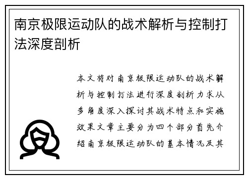 南京极限运动队的战术解析与控制打法深度剖析
