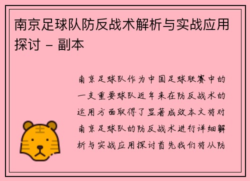 南京足球队防反战术解析与实战应用探讨 - 副本
