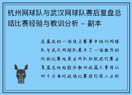 杭州网球队与武汉网球队赛后复盘总结比赛经验与教训分析 - 副本