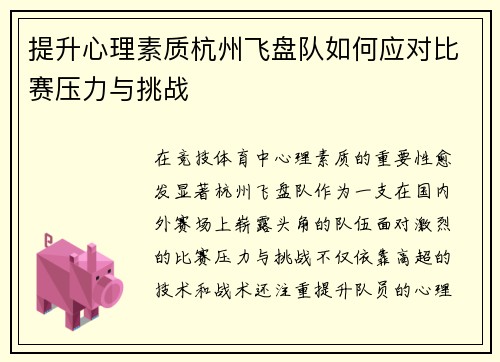 提升心理素质杭州飞盘队如何应对比赛压力与挑战