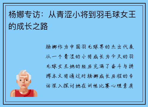 杨娜专访：从青涩小将到羽毛球女王的成长之路