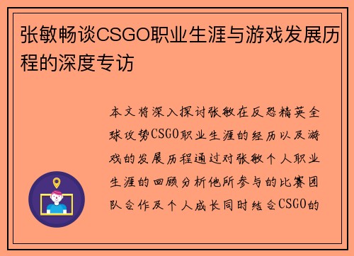 张敏畅谈CSGO职业生涯与游戏发展历程的深度专访