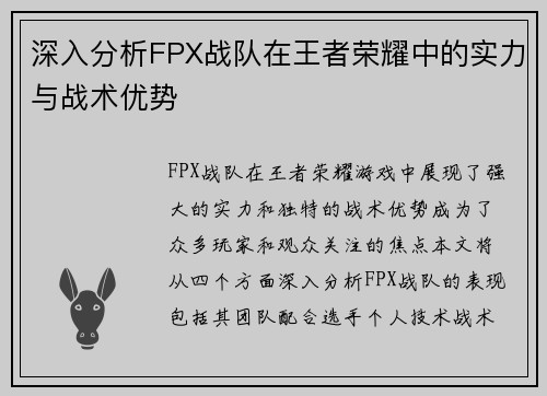 深入分析FPX战队在王者荣耀中的实力与战术优势
