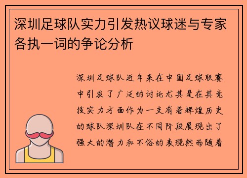 深圳足球队实力引发热议球迷与专家各执一词的争论分析