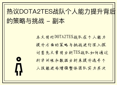 热议DOTA2TES战队个人能力提升背后的策略与挑战 - 副本
