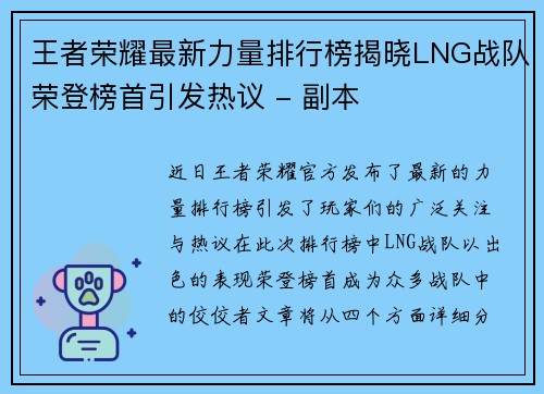 王者荣耀最新力量排行榜揭晓LNG战队荣登榜首引发热议 - 副本