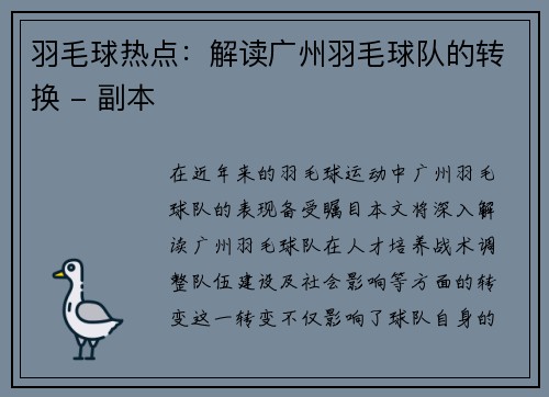 羽毛球热点：解读广州羽毛球队的转换 - 副本