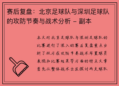 赛后复盘：北京足球队与深圳足球队的攻防节奏与战术分析 - 副本
