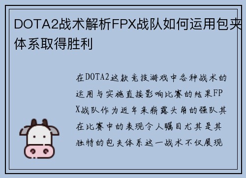 DOTA2战术解析FPX战队如何运用包夹体系取得胜利