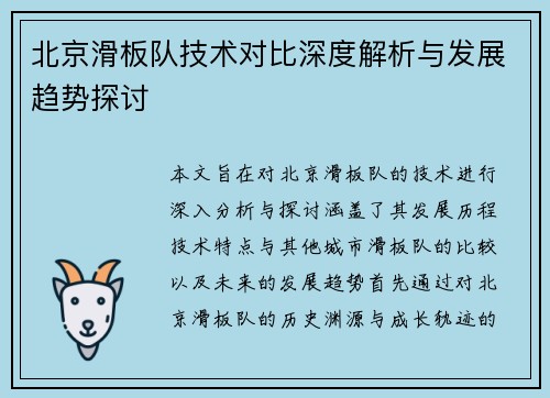 北京滑板队技术对比深度解析与发展趋势探讨