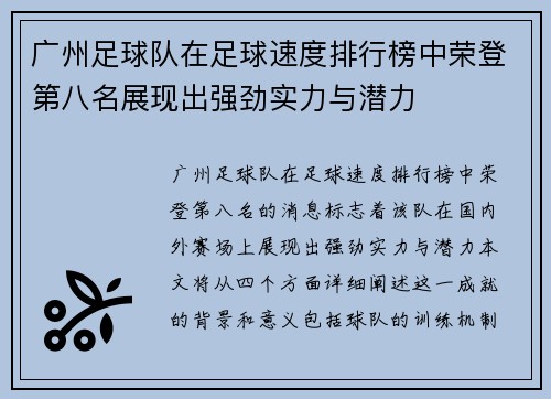 广州足球队在足球速度排行榜中荣登第八名展现出强劲实力与潜力