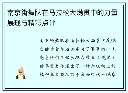 南京街舞队在马拉松大满贯中的力量展现与精彩点评