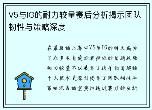 V5与IG的耐力较量赛后分析揭示团队韧性与策略深度