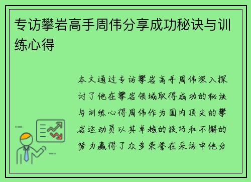 专访攀岩高手周伟分享成功秘诀与训练心得