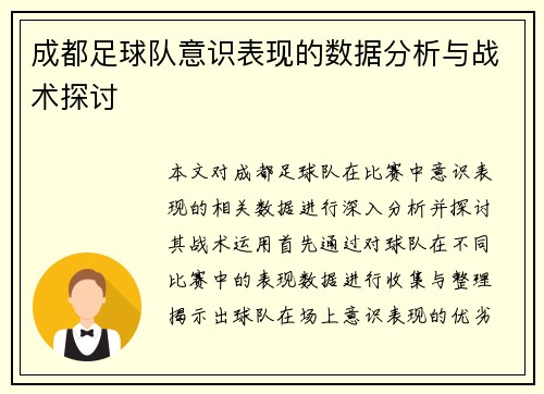成都足球队意识表现的数据分析与战术探讨