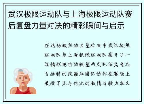 武汉极限运动队与上海极限运动队赛后复盘力量对决的精彩瞬间与启示